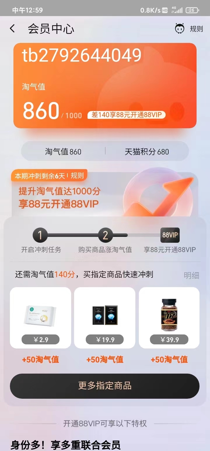 淘宝88vip淘气值快速提升方法!