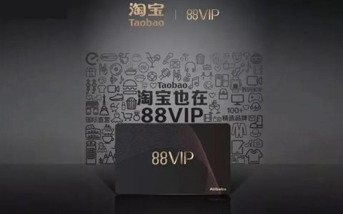 淘宝88vip淘气值快速提升方法!