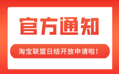 淘宝联盟日结开放申请啦！开放20000个报名名额！