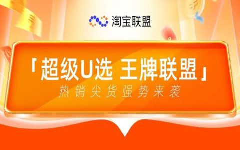 超级U选联合王牌联盟，超级好货连连看，一起嗨FUN618！
