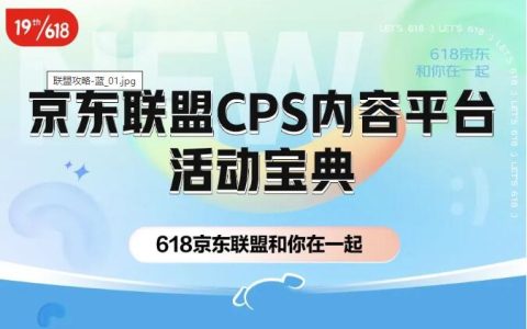 京东联盟CPS内容平台活动宝典