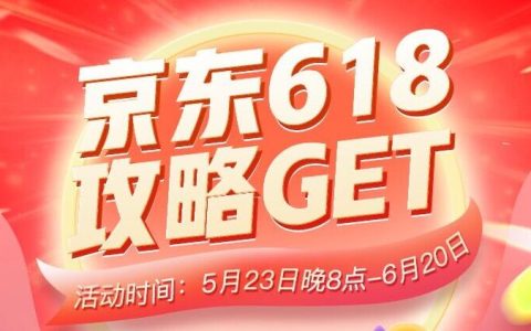 618京东攻略