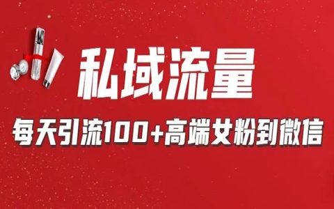 老匡：“直播引流”新玩法，每天100+高端女粉到微信！