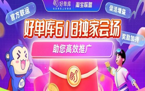 618高能助攻 | 好单库独家会场玩法攻略升级上线
