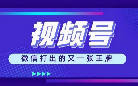 视频号的小项目实操