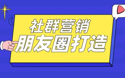 淘客新人微信及朋友圈打造分享