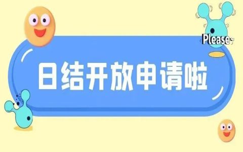 618想要收益更快的结算和提现，快来申请联盟日结吧~