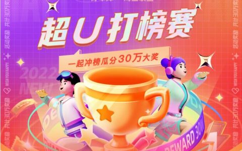 好单库X淘宝联盟联合推出618超U打榜赛，组队瓜分好单库30万奖池！