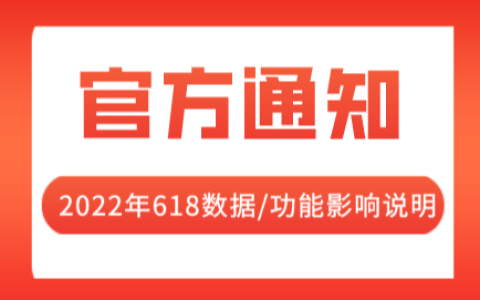 2022年618数据/功能影响说明