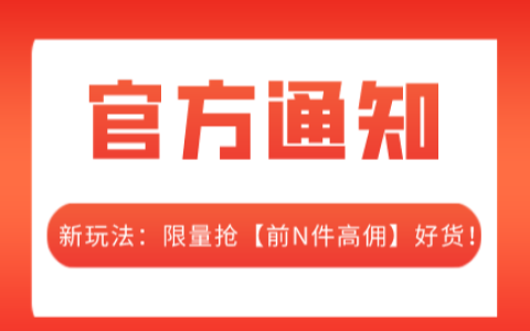新玩法：限量抢【前N件高佣】好货来了
