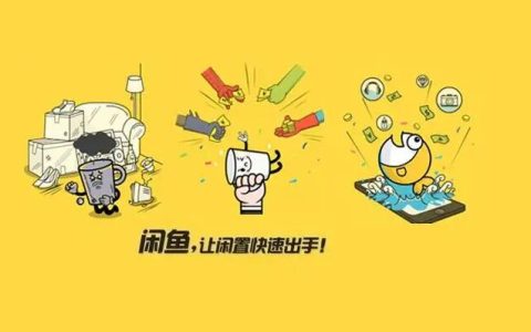 闲鱼曝光量从5000到100万+