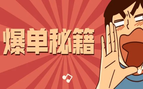 做淘客有哪些爆单方法？