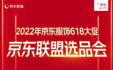 2022年618京东服饰选品会，都是低价高佣好货！