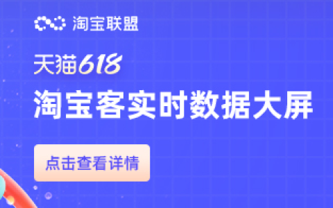 618淘宝客实时数据大屏上线啦！