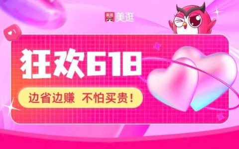 618狂欢节20点开启，收入翻倍秘籍请查收！
