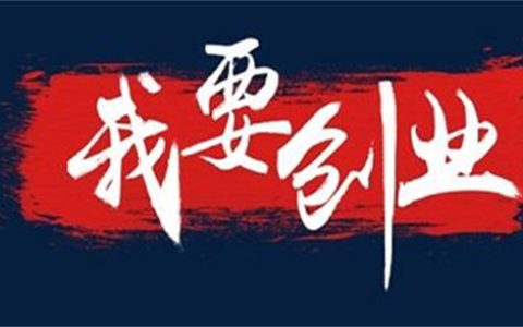 6条经过验证的创业经验分享