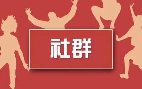 淘客社群粘性塑造指南