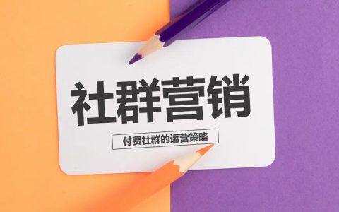 付费社群持续赚钱的六个核心！