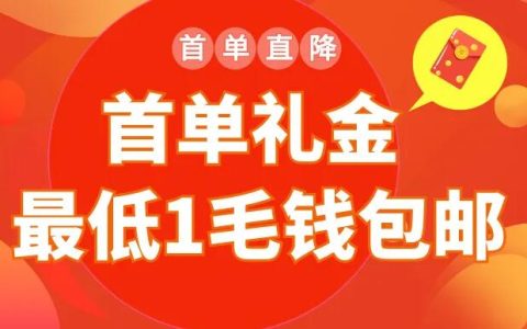 2022年首单礼金玩法入门介绍！