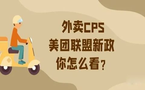 淘客外卖CPS大震荡，厉害了美团联盟CPS新政！