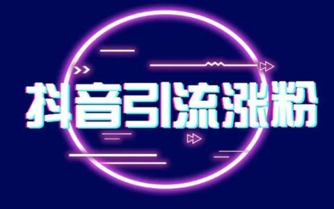 玩赚抖音，从养号开始！