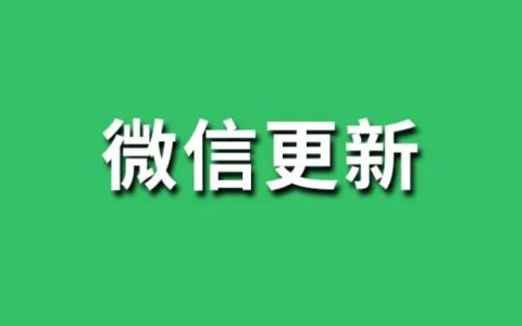 微信PC版更新！新增几个实用新功能！很不错？