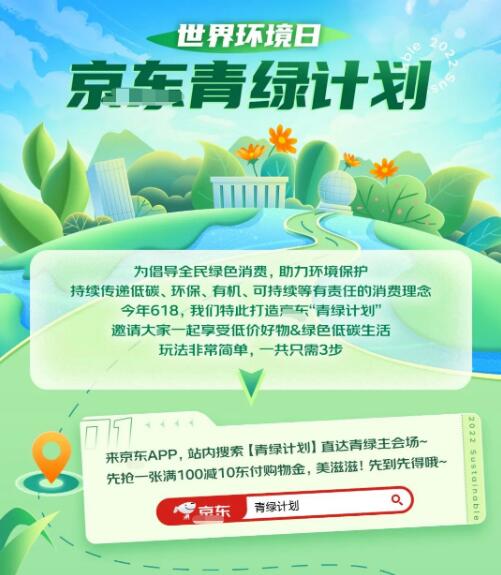 京东发布618“青绿计划”