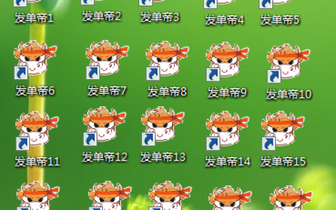 发单帝软件如何多开教程