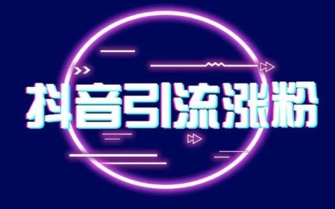 这样做，抖音引流上千人！
