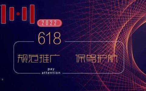 618淘宝客们需要注意什么？一起规范推广吧！