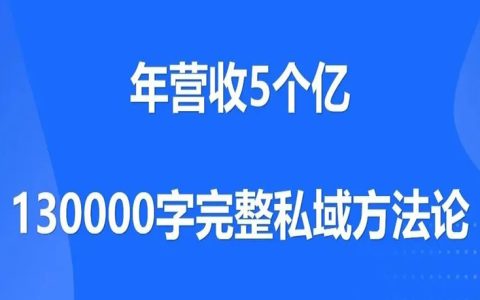 做了5年私域，用13000字复盘私域流量从0到100的完整方法论
