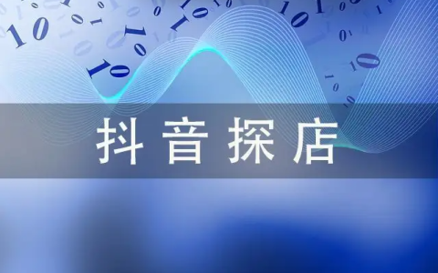 抖音探店号是怎么赚钱的？