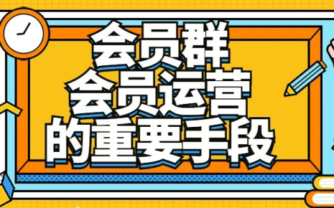 如何提高会员群的进群率？