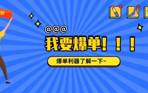 淘宝客推爆单的秘诀