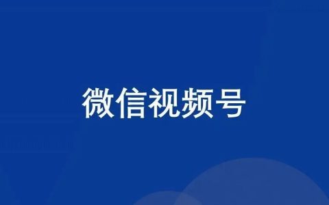 视频号升级，带来的机会！