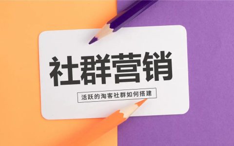 活跃的淘客社群如何搭建