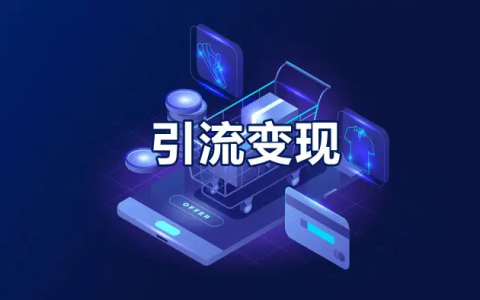 淘宝客引流技巧小合集