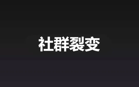 快速进行社群裂变的四部曲