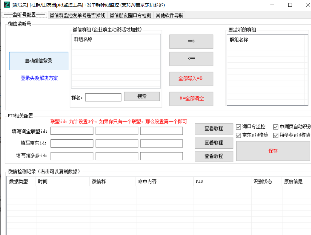 萧启灵朋友圈社群pid检测发单号掉线检测工具（免费）