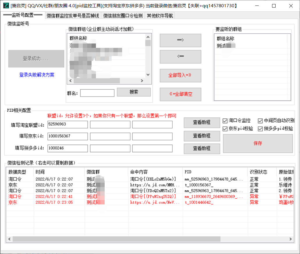 萧启灵朋友圈社群pid检测发单号掉线检测工具（免费）