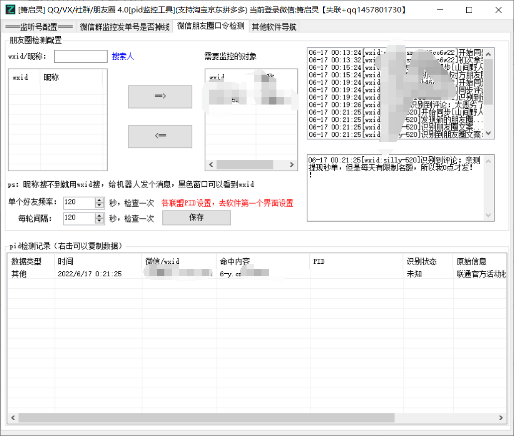 萧启灵朋友圈社群pid检测发单号掉线检测工具（免费）