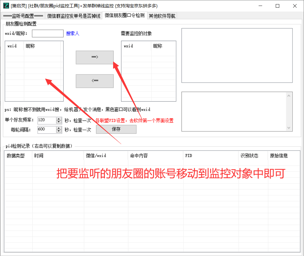 萧启灵朋友圈社群pid检测发单号掉线检测工具（免费）