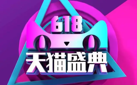 天猫618狂欢盛典全面开启，囤货清单、满减凑单、惊喜捡漏！