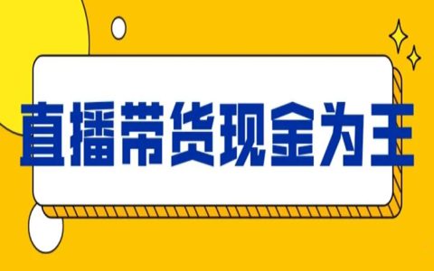 直播带货之第二座大山