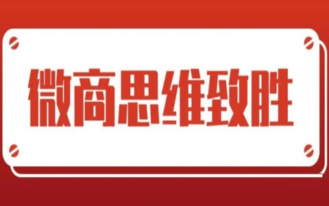 微商思维去经营私域单号年入千万