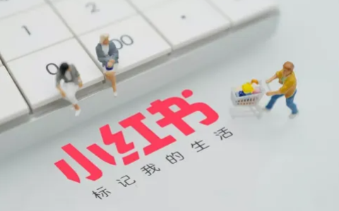怎样借助小红书给微信引流 ？