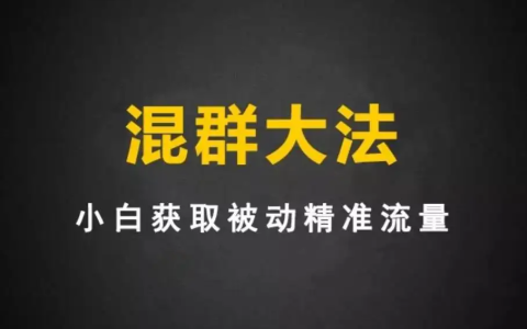 扩大推广面，如何进群引流？