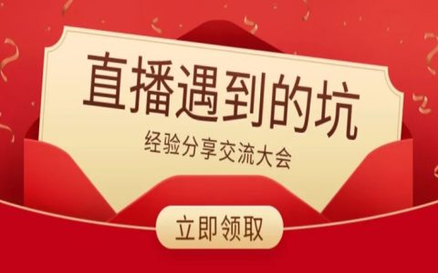 直播经常踩的坑