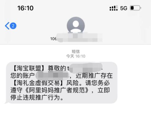 部分社群淘客收到淘礼金虚假交易短信