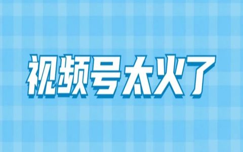 视频号越来越火了